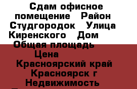 Сдам офисное помещение › Район ­ Студгородок › Улица ­ Киренского › Дом ­ 24 › Общая площадь ­ 29 › Цена ­ 14 000 - Красноярский край, Красноярск г. Недвижимость » Помещения аренда   . Красноярский край,Красноярск г.